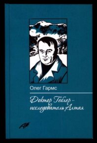 Доктор Геблер - исследователь Алтая. Гармс Олег - читать в Рулиб