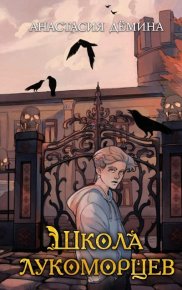 Школа лукоморцев. Дёмина Анастасия - читать в Рулиб
