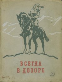 Всегда в дозоре. Трифонов Юрий - читать в Рулиб