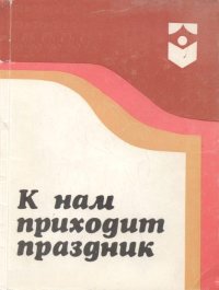 К нам приходит праздник. Коллектив авторов - читать в Рулиб
