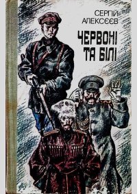 Червоні та білі. Алексеев Сергей - читать в Рулиб