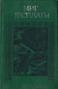 Миг расплаты. Диванкулиев Худайберды - читать в Рулиб