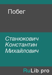 Побег. Станюкович Константин - читать в Рулиб