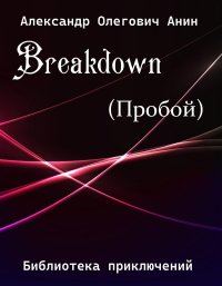 Breakdown.(Пробой) (СИ). Анин Александр - читать в Рулиб