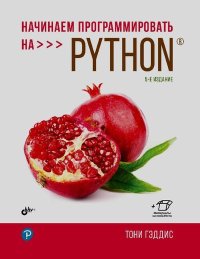 Начинаем программировать на Python. Гэддис Тони - читать в Рулиб