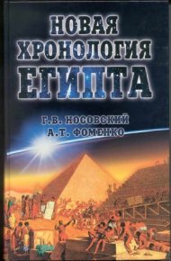 Новая Хронология Египта – I. Носовский Глеб - читать в Рулиб