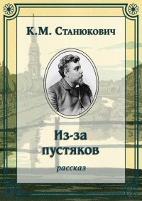 Из-за пустяков. Станюкович Константин - читать в Рулиб