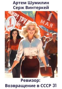 Ревизор: возвращение в СССР 31. Винтеркей Серж - читать в Рулиб