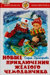 Новые приключения желтого чемоданчика. Прокофьева Софья - читать в Рулиб