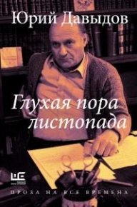 Глухая пора листопада. Давыдов Юрий - читать в Рулиб