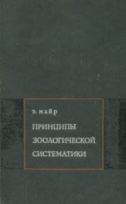 Принципы зоологической систематики. Майр Эрнст - читать в Рулиб