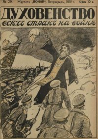 Война 1915 №29 Духовенство всех стран на войне. журнал «Война» - читать в Рулиб