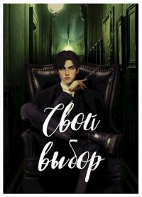Свой выбор (1-2 части, первый курс). Зеленая Рина (AnnaRinaGreen) - читать в Рулиб