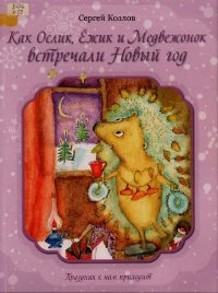 Как Ослик, Ёжик и Медвежонок встречали Новый год. Козлов Сергей - читать в Рулиб
