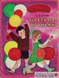 Цветные огоньки. Аким Яков - читать в Рулиб