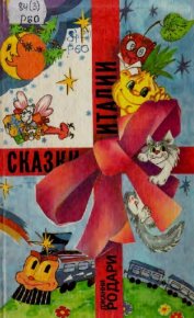 Почему? Отчего? Зачем? Сказки. Родари Джанни - читать в Рулиб