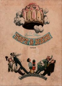 Торт в небе. Родари Джанни - читать в Рулиб