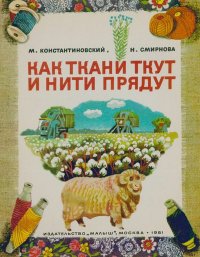 Как ткани ткут и нити прядут. Константиновский Майлен - читать в Рулиб