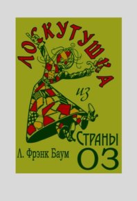 Лоскутушка из Страны Оз. Баум Лаймен - читать в Рулиб