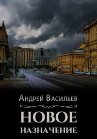 Новое назначение. Васильев Андрей - читать в Рулиб