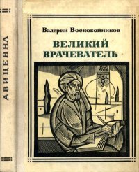 Великий врачеватель. Воскобойников Валерий - читать в Рулиб