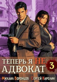 Теперь я не Адвокат 3 (СИ). Карелин Сергей - читать в Рулиб