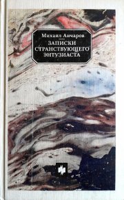 Записки странствующего энтузиаста. Анчаров Михаил - читать в Рулиб