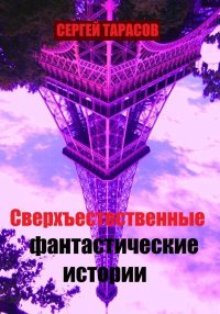 Сверхъестественные фантастические истории. Тарасов Сергей - читать в Рулиб