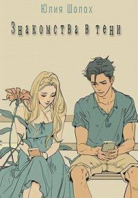 Знакомства в тени. Шолох Юлия - Rulib.pro Знакомства в тени. Шолох Юлия - читать в Рулиб