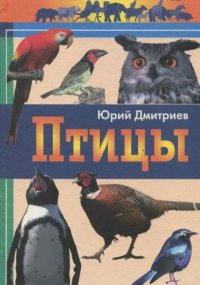 Соседи по планете. Птицы. Дмитриев Юрий - читать в Рулиб