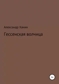 Божиею милостию, Мы, Императрица.... Ханин Александр - читать в Рулиб
