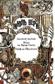 Золотой вулкан. Верн Жюль - читать в Рулиб