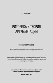 Риторика и теория аргументации: учебник для вузов. Москвин Василий - читать в Рулиб