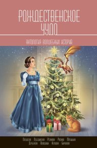 Рождественское чудо. Антология волшебных историй. Резанова Наталья - читать в Рулиб