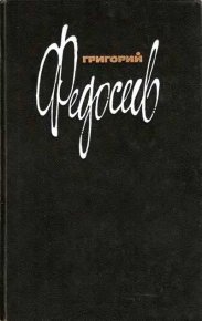 Том 1. Федосеев Григорий - читать в Рулиб