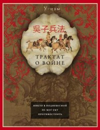 Трактат о войне. У-цзы - читать в Рулиб