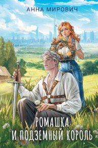 Ромашка и Подземный король. Петровичева Лариса - читать в Рулиб