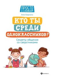 Кто ты среди одноклассников? Секреты общения со сверстниками. Озорнина Алла - читать в Рулиб