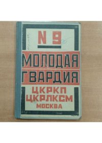 Молодая гвардия 1924 №09. Журнал «Молодая гвардия» - читать в Рулиб