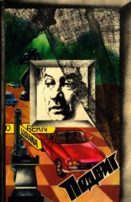 Подвиг 1979 №03. Подвиг. Приложение к журналу «Сельская молодежь» - читать в Рулиб