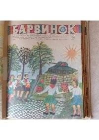 Барвинок 1975 №05. Журнал «Барвiнок» - читать в Рулиб