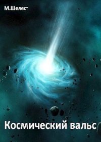 Космический вальс. Шелест Михаил - читать в Рулиб