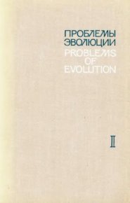 Проблемы эволюции, том 1. Коллектив авторов - читать в Рулиб