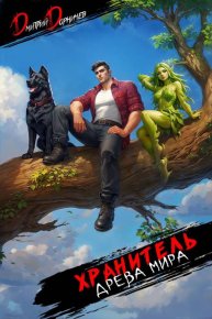 Хранитель Древа Мира. Том 8. Дорничев Дмитрий - читать в Рулиб