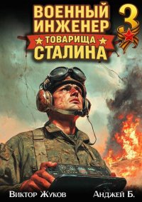 Военный инженер товарища Сталина 3. Жуков Виктор - читать в Рулиб