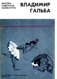 Владимир Гальба. Автор неизвестен - читать в Рулиб