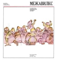 Межавилкс. Межавилкс Улис - читать в Рулиб