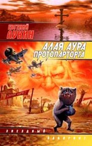 Алая аура протопарторга. Лукин Евгений - читать в Рулиб