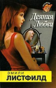 Деяния любви. Листфилд Эмили - читать в Рулиб