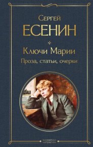 Ключи Марии. Проза, статьи, очерки. Есенин Сергей - читать в Рулиб